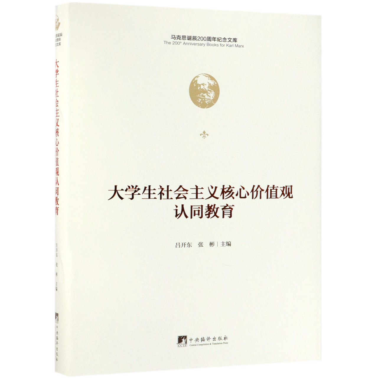 大学生社会主义核心价值观认同教育(精)/马克思诞辰200周年纪念文库