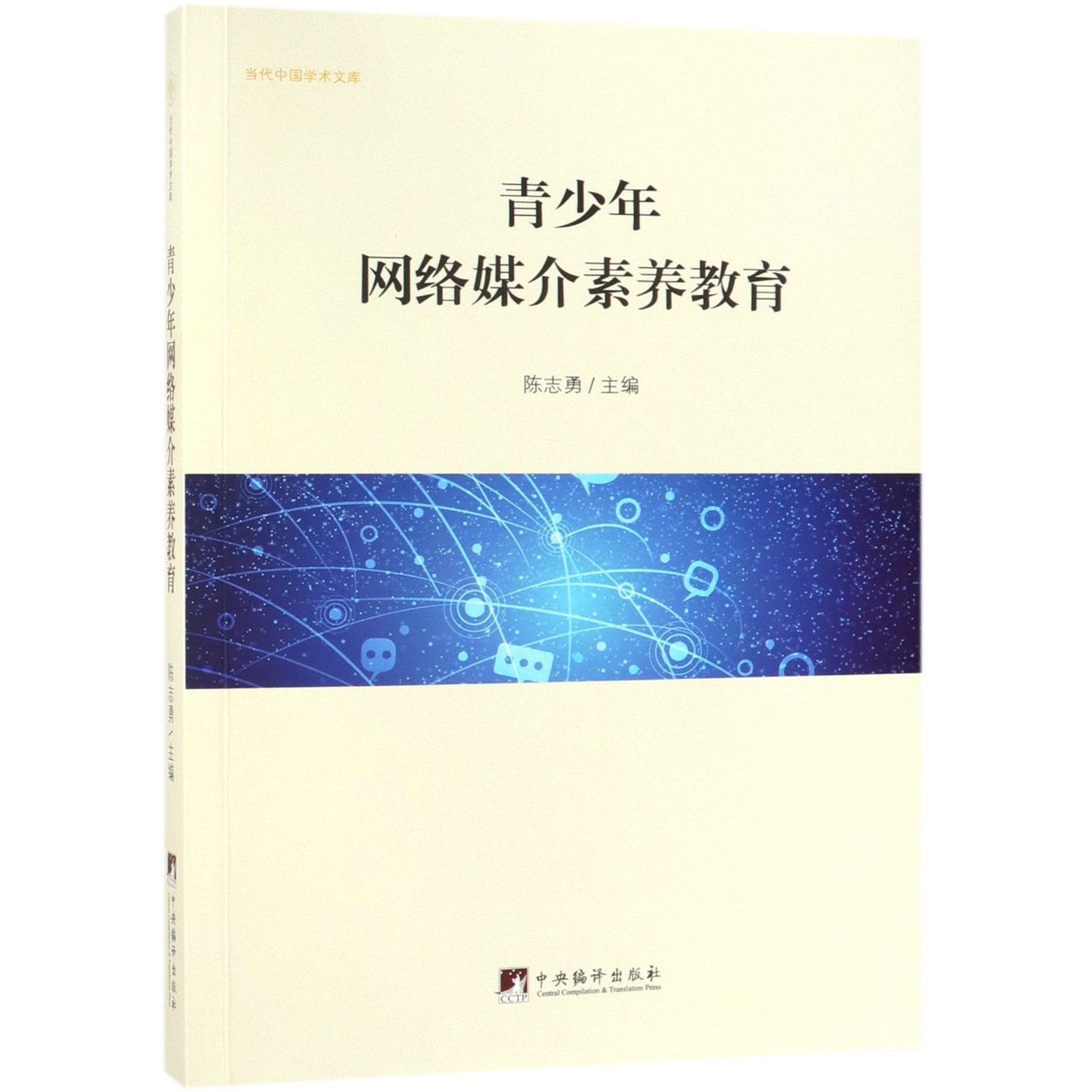 青少年网络媒介素养教育/当代中国学术文库