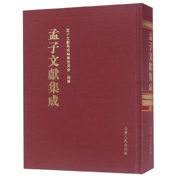 孟子文献集成(97)(精)