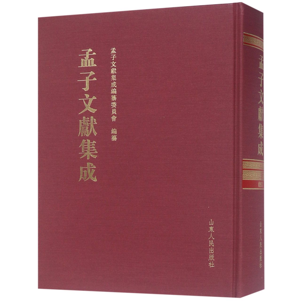 孟子文献集成(93)(精)