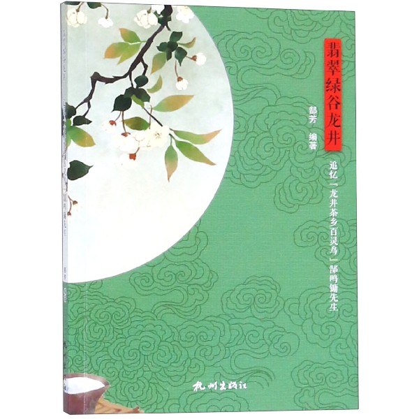 翡翠绿谷龙井(追忆龙井茶乡百灵鸟郜鸣镛先生)