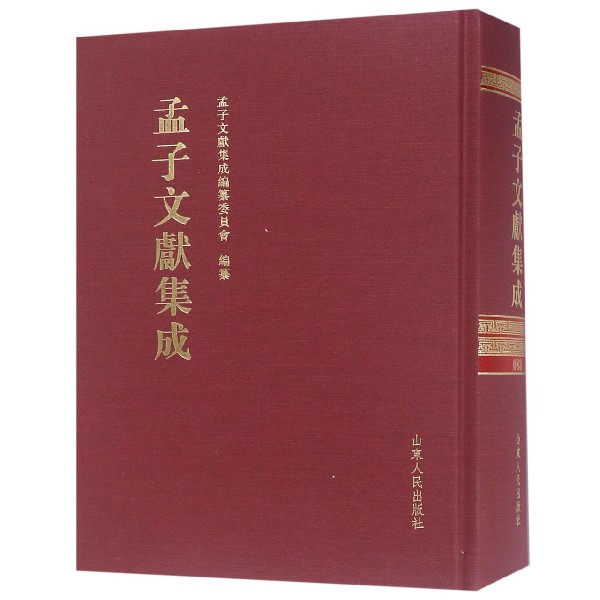 孟子文献集成(83)(精)