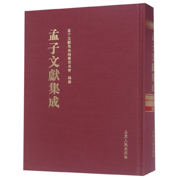 孟子文献集成(88)(精)
