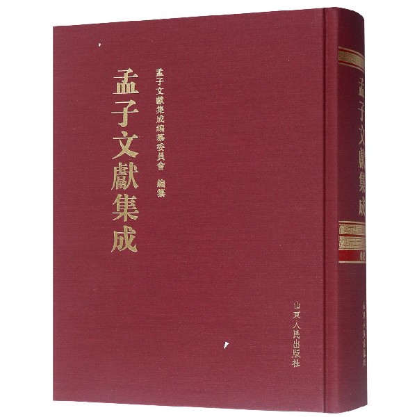 孟子文献集成(85)(精)