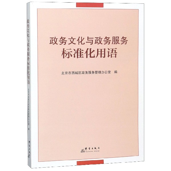 政务文化与政务服务标准化用语