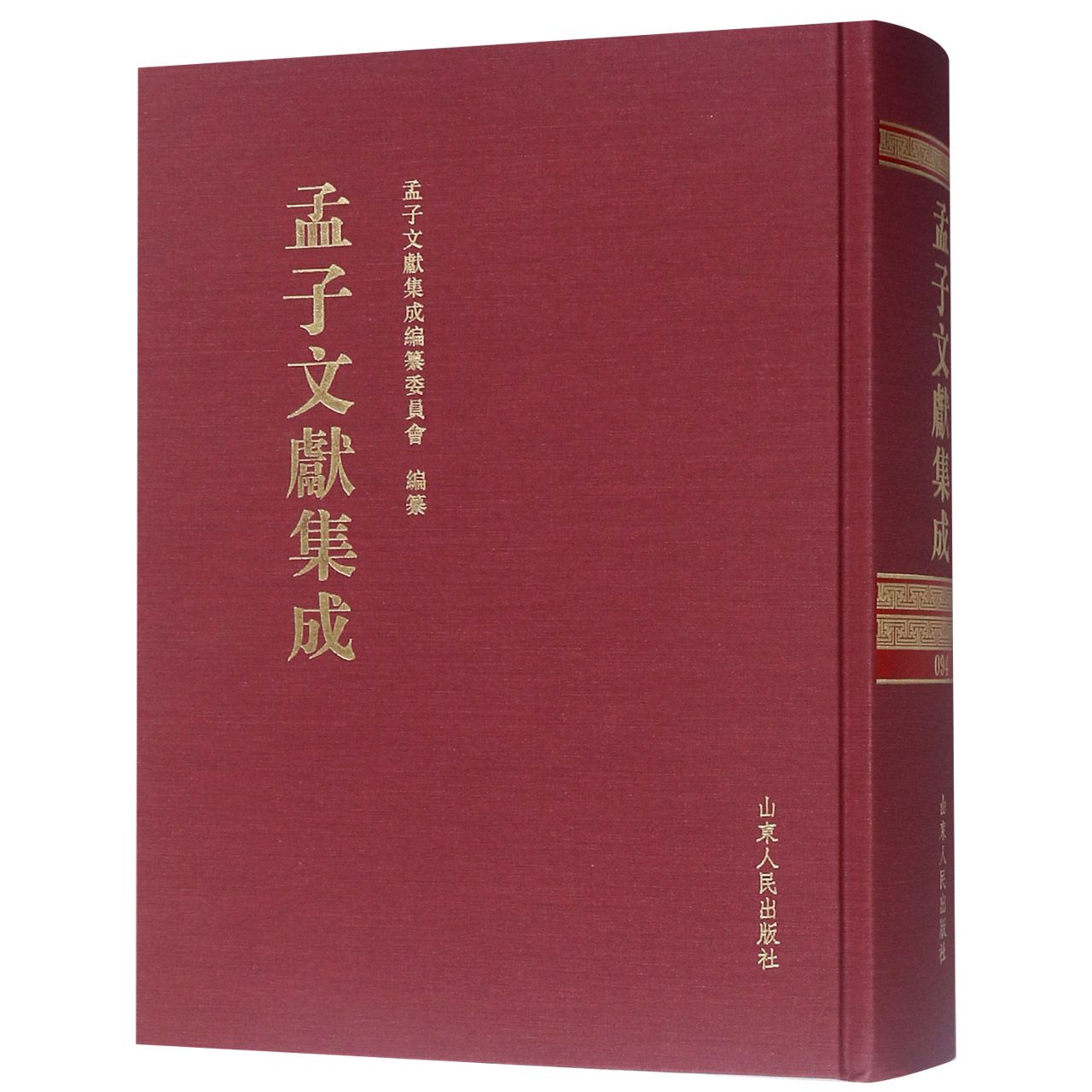 孟子文献集成(94)(精)