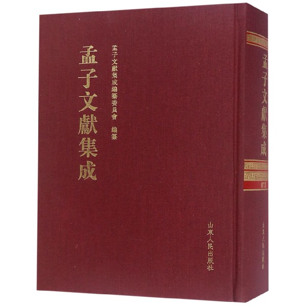 孟子文献集成(73)(精)