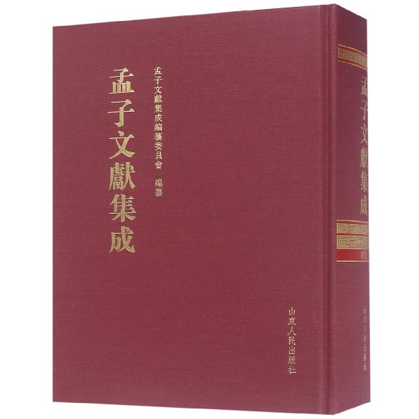 孟子文献集成(72)(精)