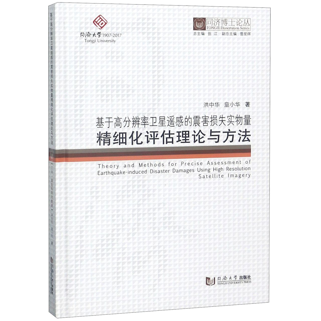 基于高分辨率卫星遥感的震害损失实物量精细化评估理论与方法(精)/同济博士论丛