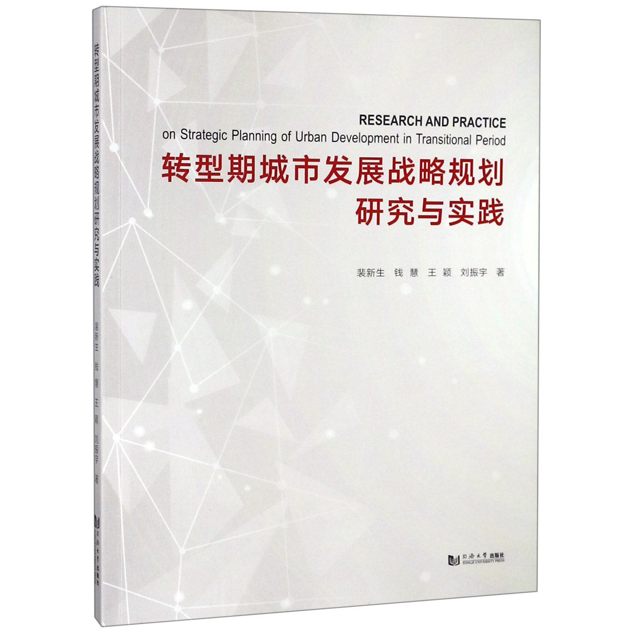 转型期城市发展战略规划研究与实践