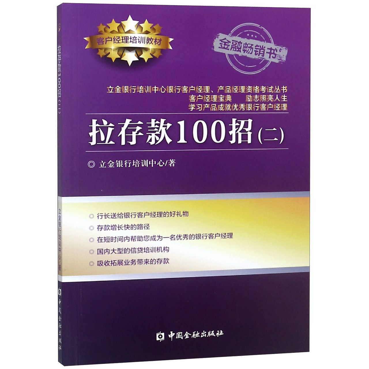 拉存款100招(2客户经理培训教材)/立金银行培训中心银行客户经理产品经理资格考试丛书