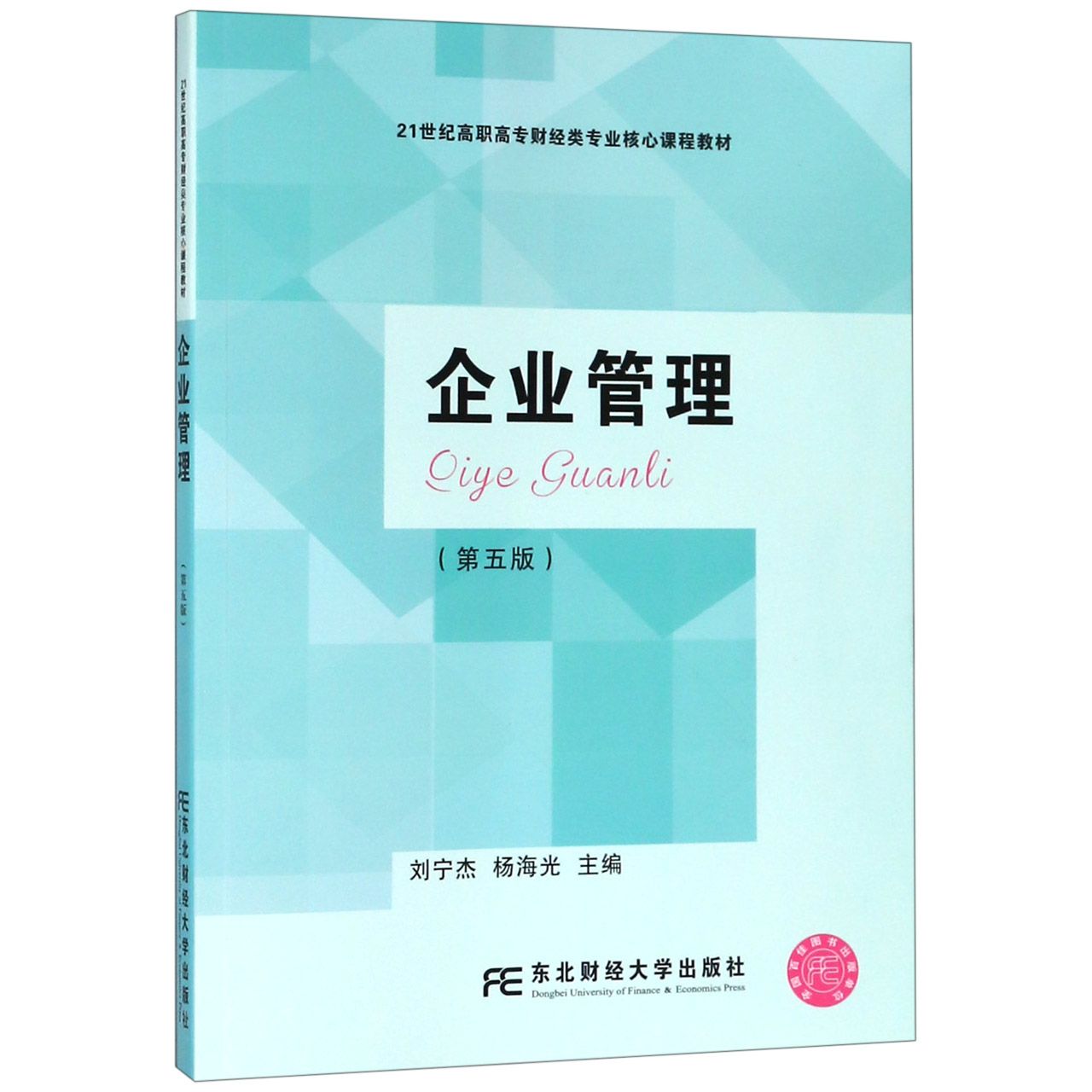 企业管理(第5版21世纪高职高专财经类专业核心课程教材)