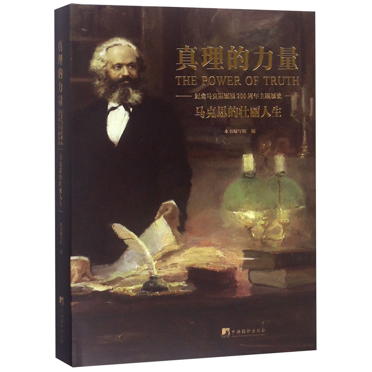 真理的力量(马克思的壮丽人生纪念马克思诞辰200周年主题展览)(精)