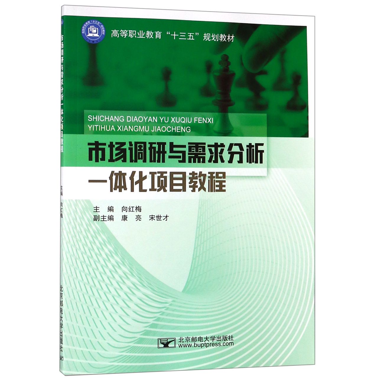 市场调研与需求分析一体化项目教程(高等职业教育十三五规划教材)