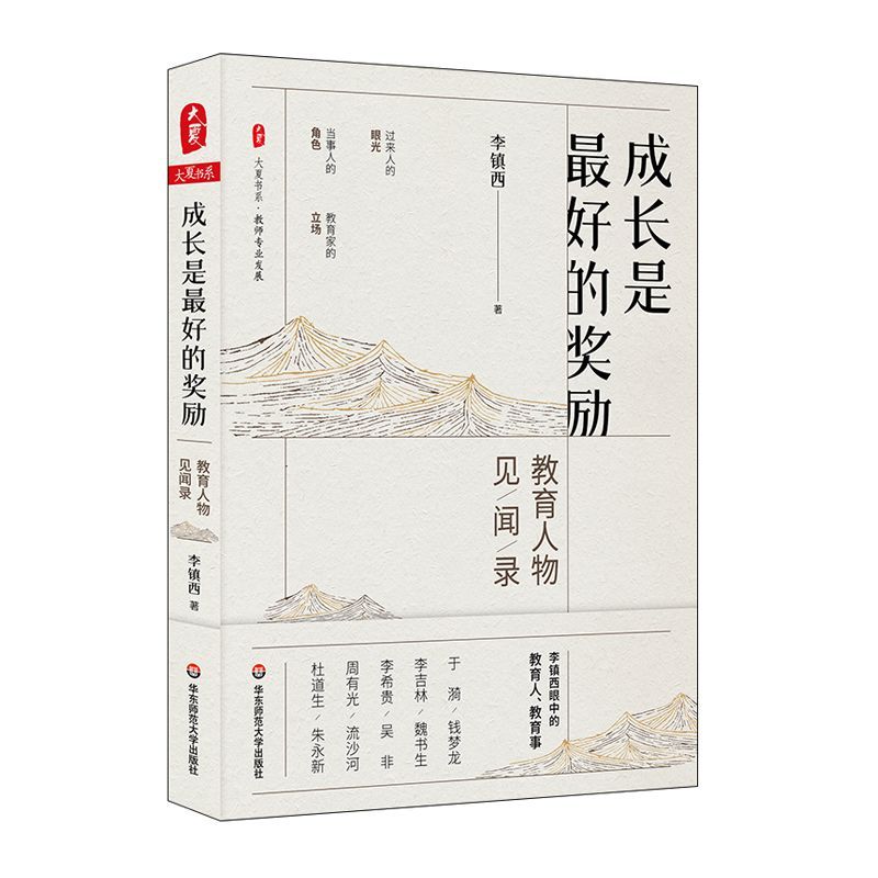 成长是最好的奖励(教育人物见闻录)/大夏书系