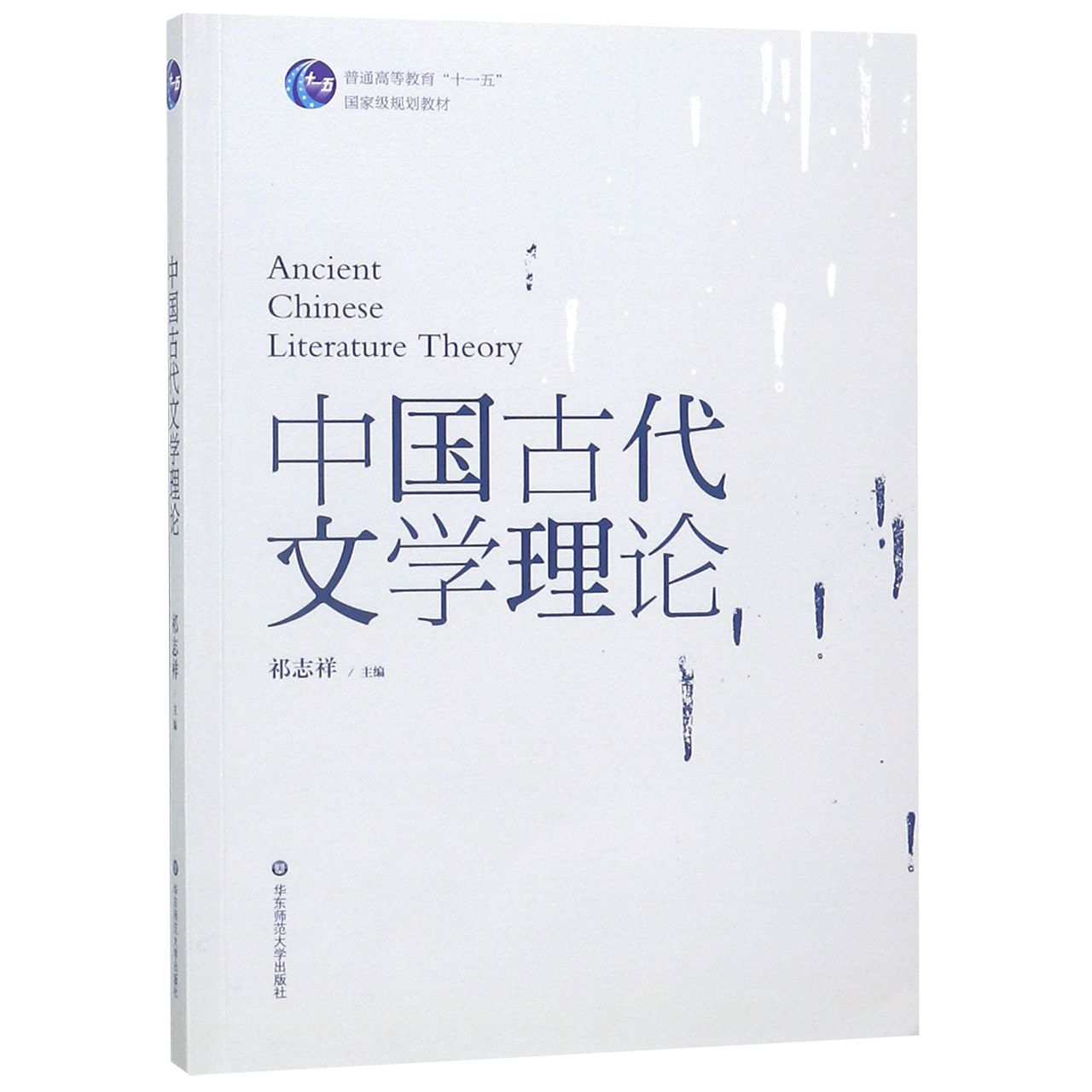 中国古代文学理论(普通高等教育十一五国家级规划教材)
