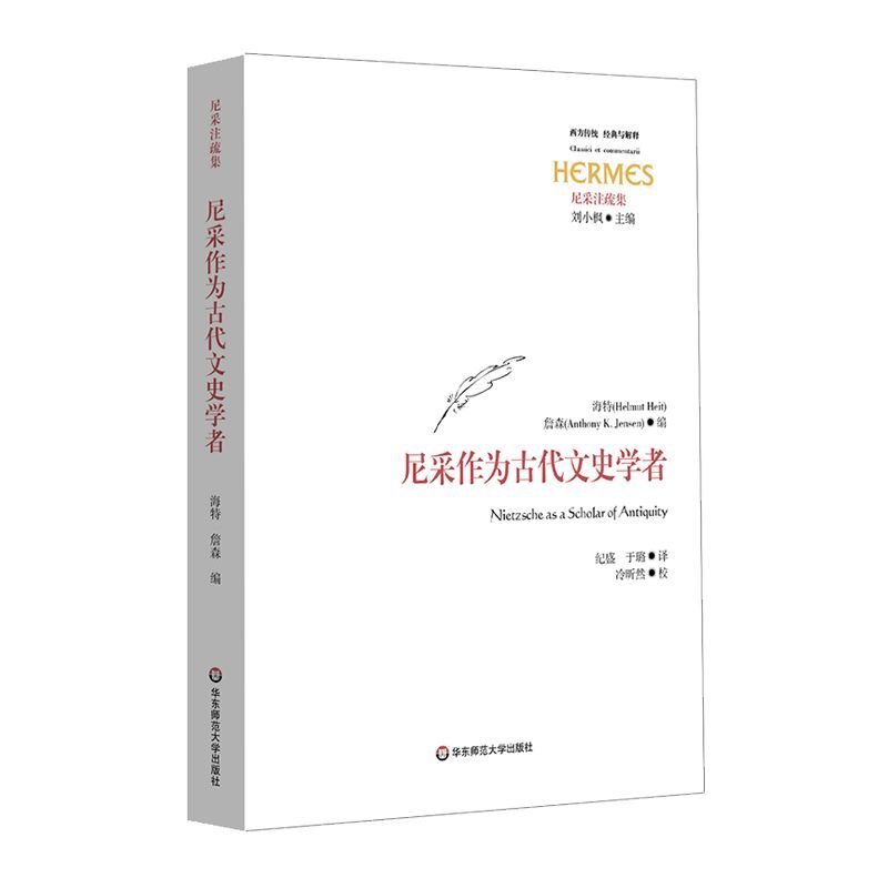尼采作为古代文史学者(尼采注疏集)/西方传统经典与解释