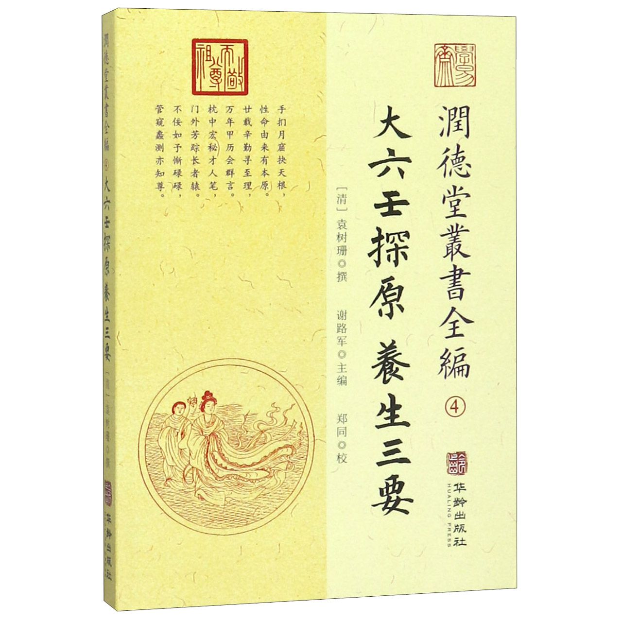 润德堂丛书全编(4大六壬探原养生三要)