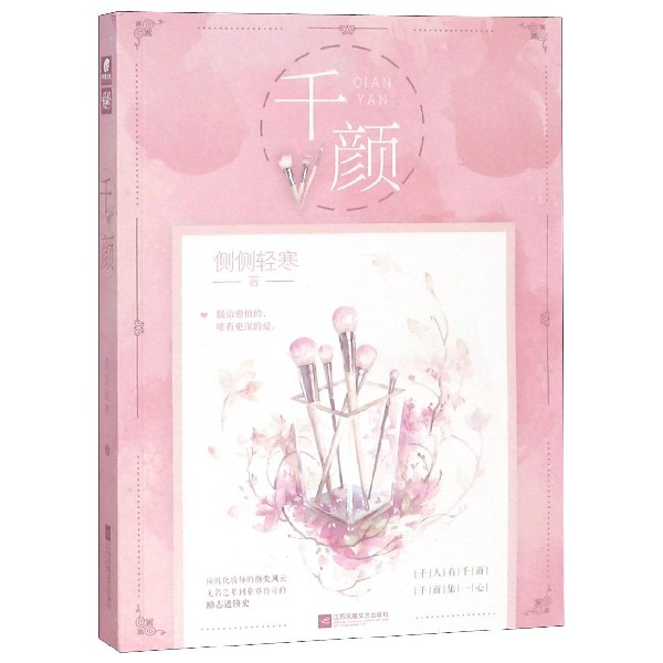 千颜
