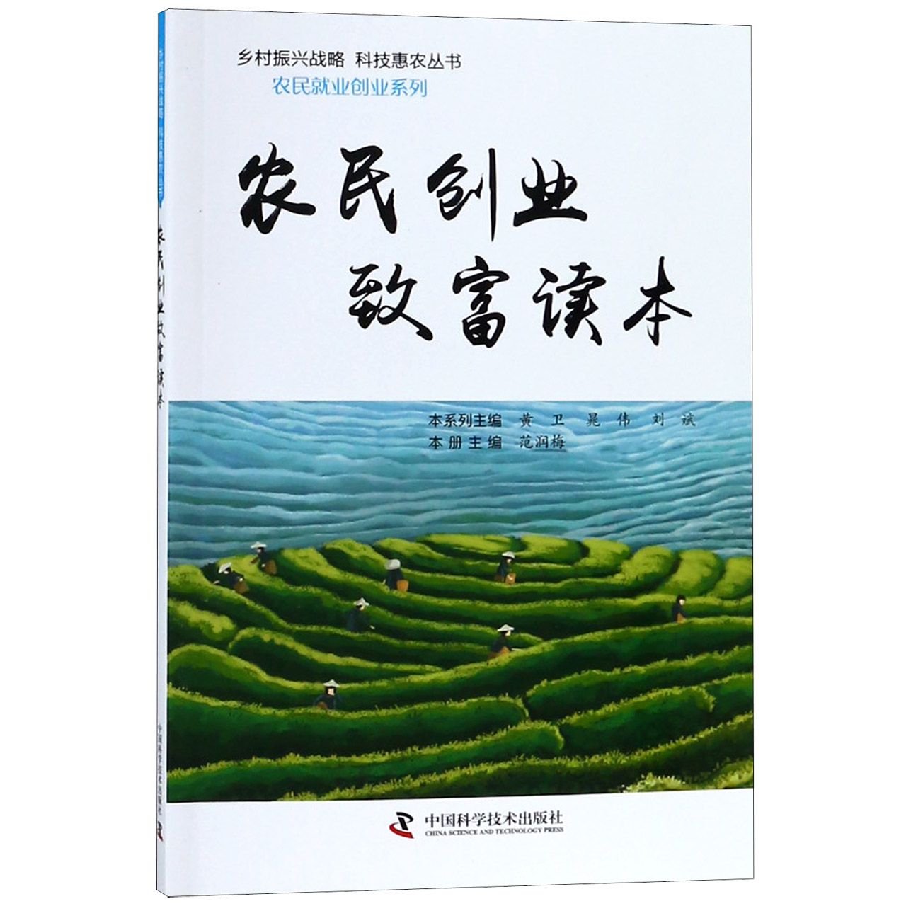 农民创业致富读本/农民就业创业系列/乡村振兴战略科技惠农丛书