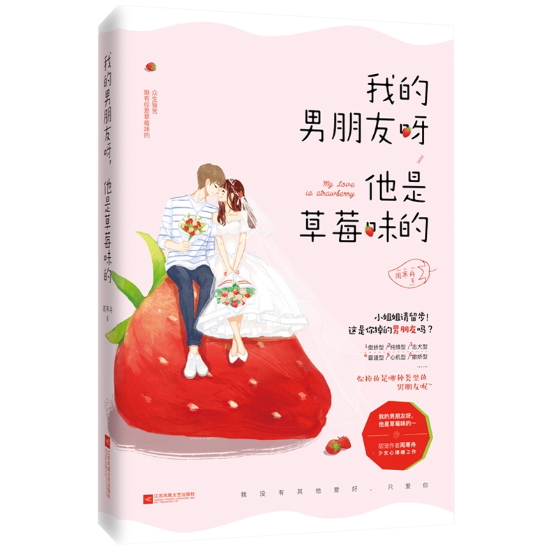 我的男朋友呀,他是草莓味的