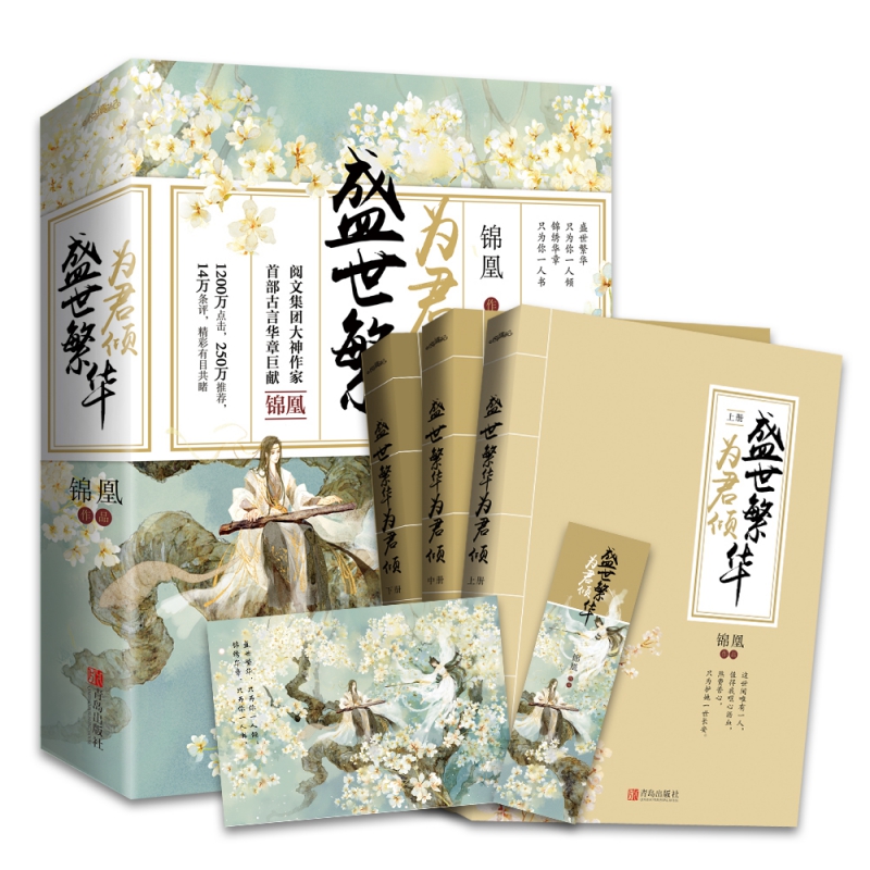 盛世繁华为君倾