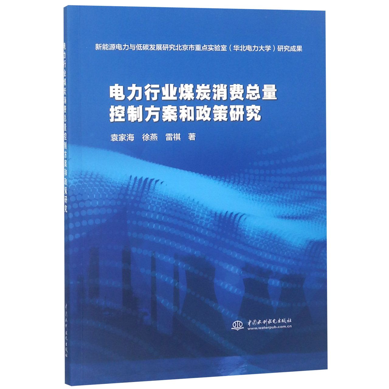 电力行业煤炭消费总量控制方案和政策研究