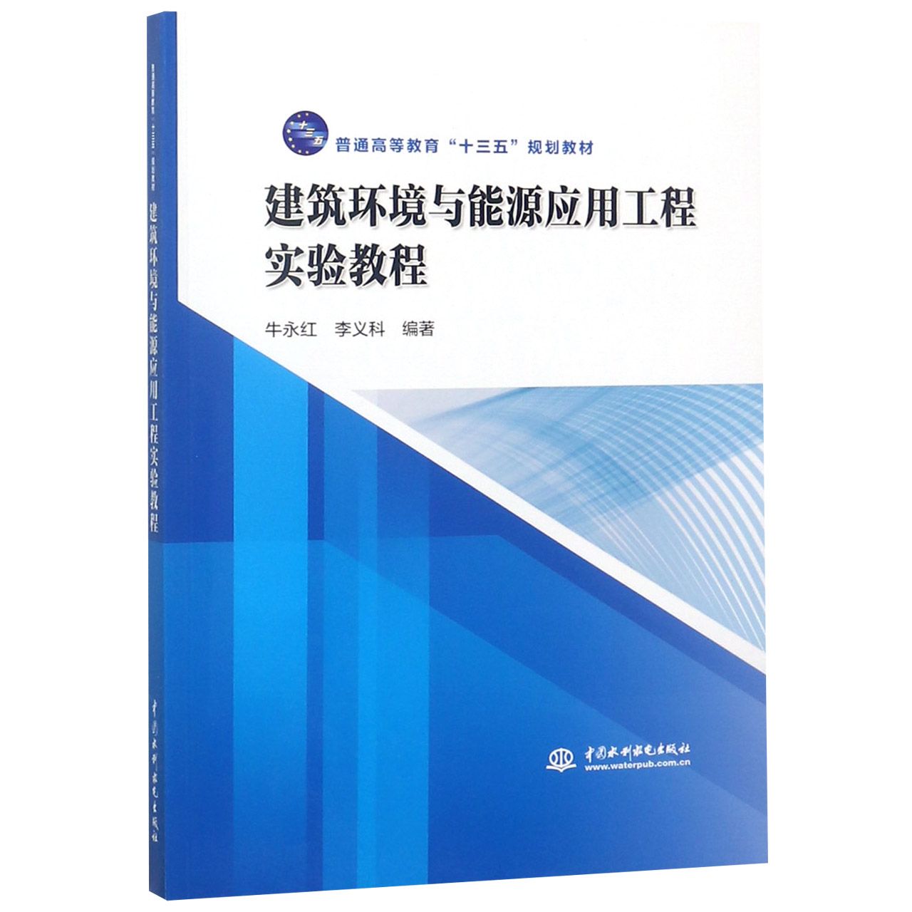 建筑环境与能源应用工程实验教程(普通高等教育十三五规划教材)