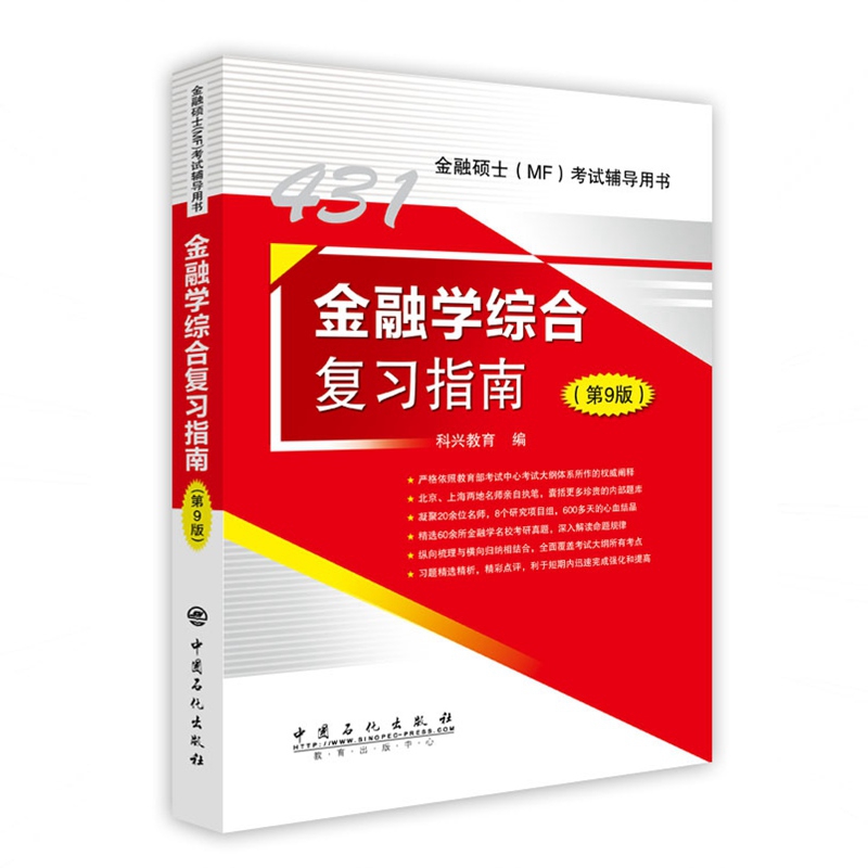 金融学综合复习指南(第9版)
