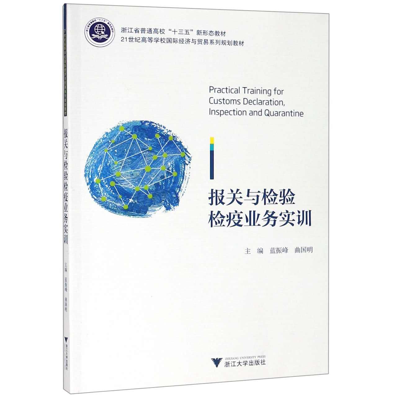 报关与检验检疫业务实训(21世纪高等学校国际经济与贸易系列规划教材浙江省普通高校十 