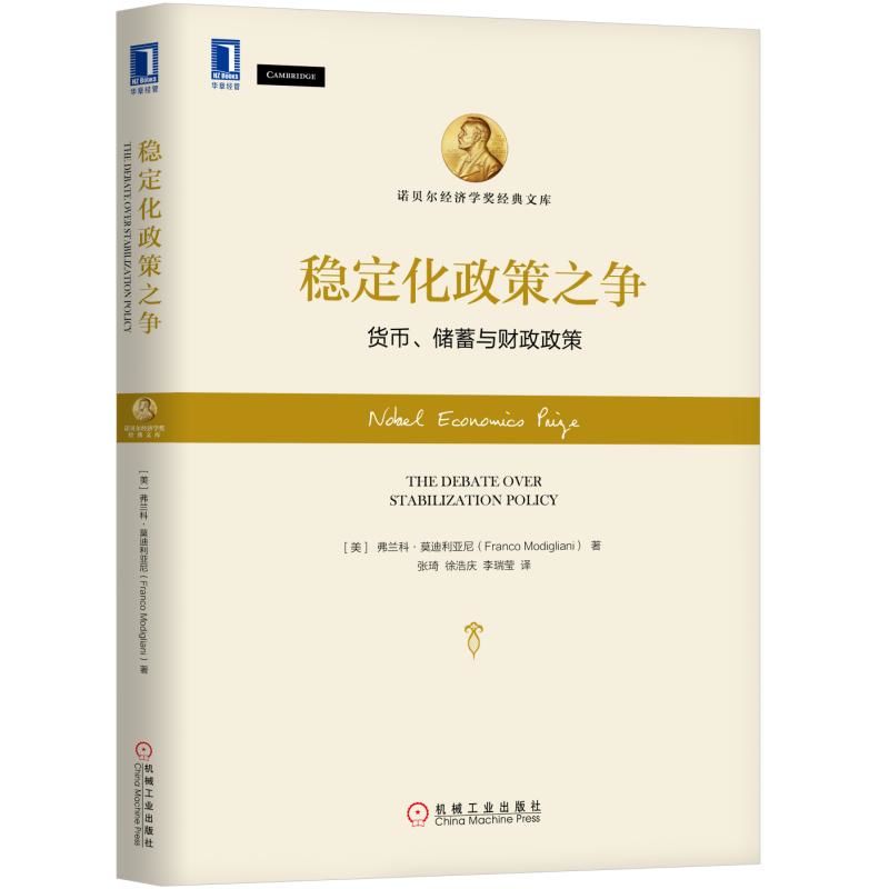 稳定化政策之争(货币储蓄与财政政策)(精)/诺贝尔经济学奖经典文库