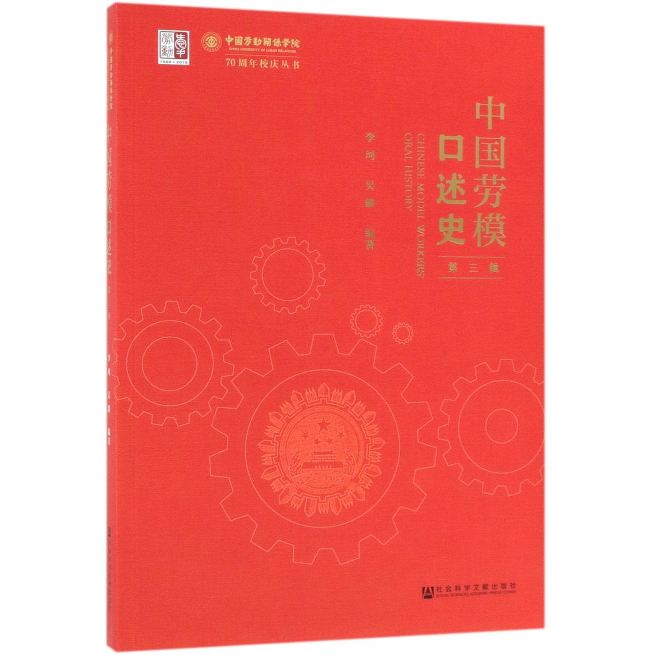 中国劳模口述史(第3辑)/中国劳动关系学院70周年校庆丛书