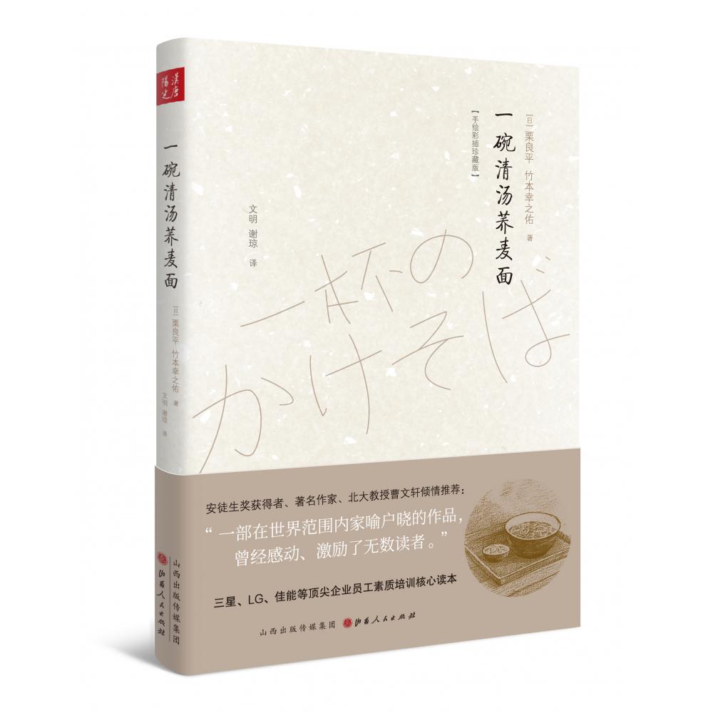 一碗清汤荞麦面(手绘彩插珍藏版)(精)