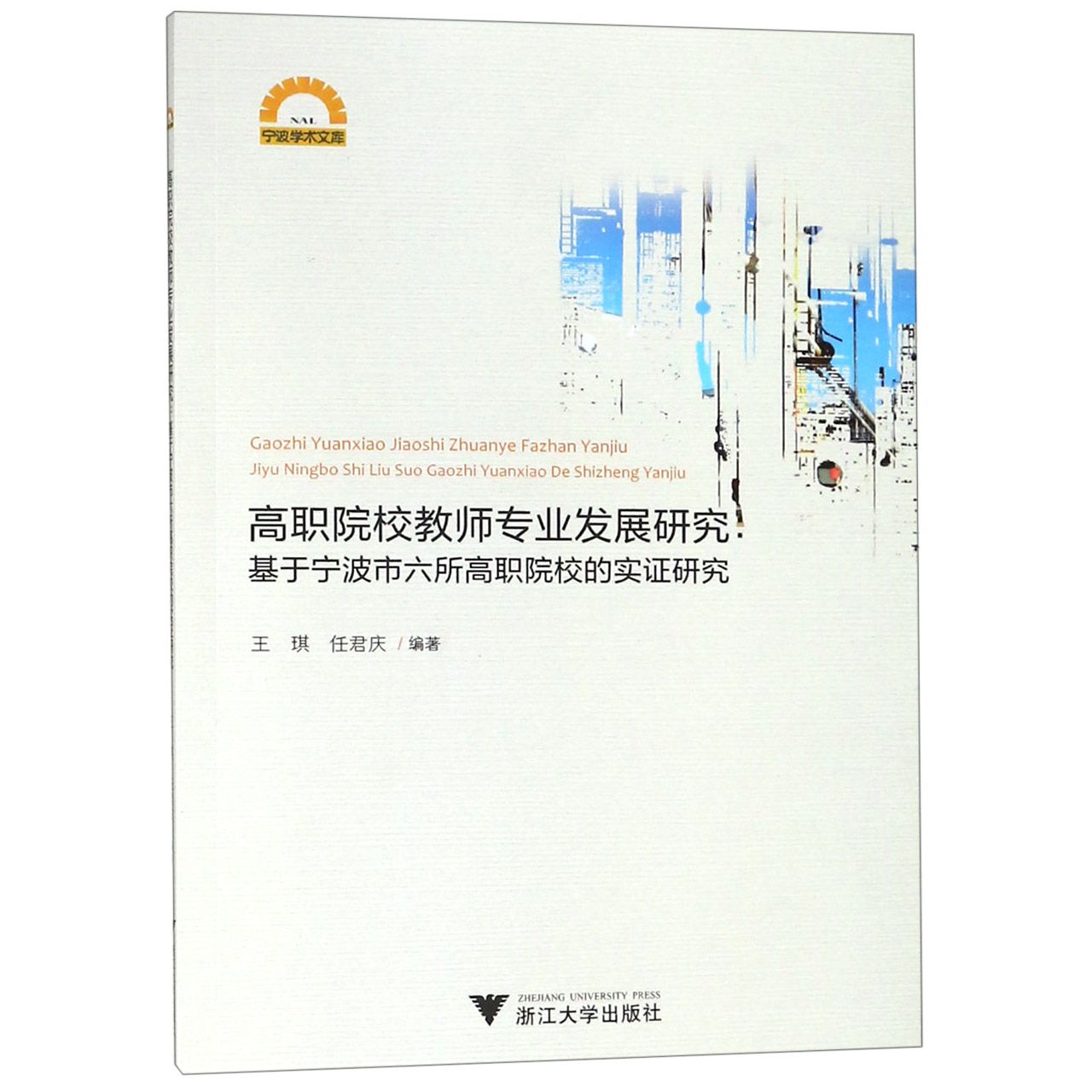 高职院校教师专业发展研究--基于宁波市六所高职院校的实证研究/宁波学术文库