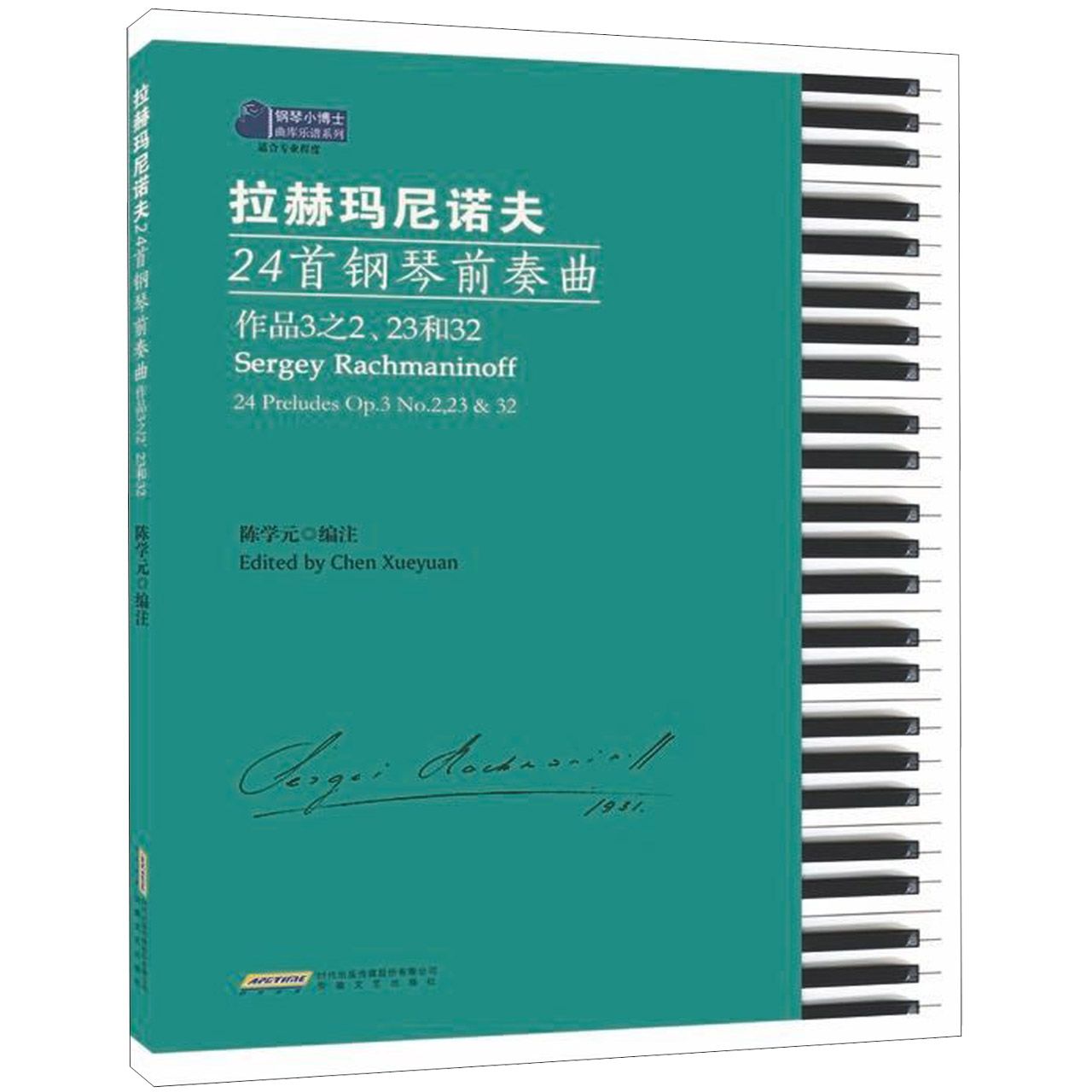 拉赫玛尼诺夫24首钢琴前奏曲(作品3之223和32)/钢琴小博士曲库乐谱系列