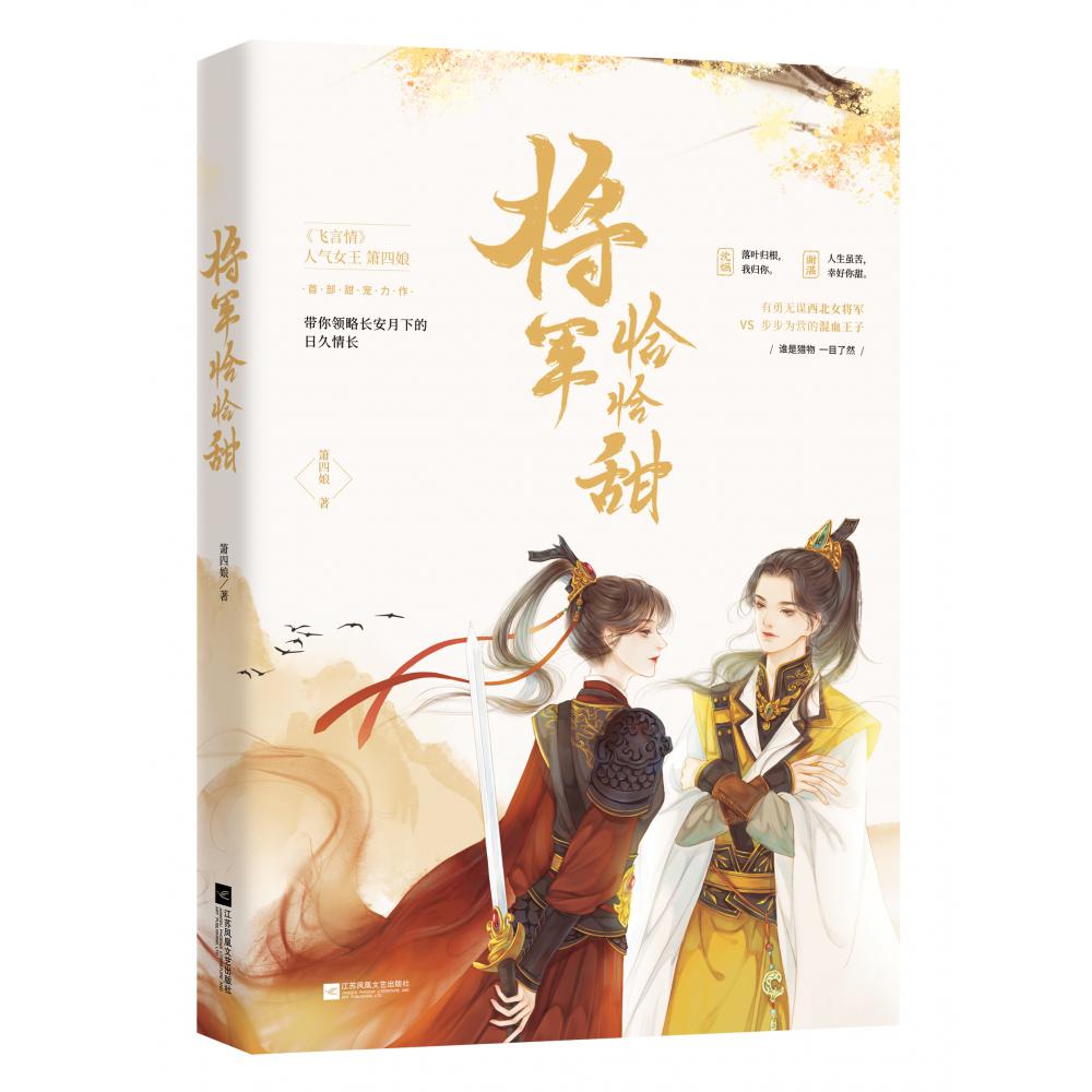将军恰恰甜