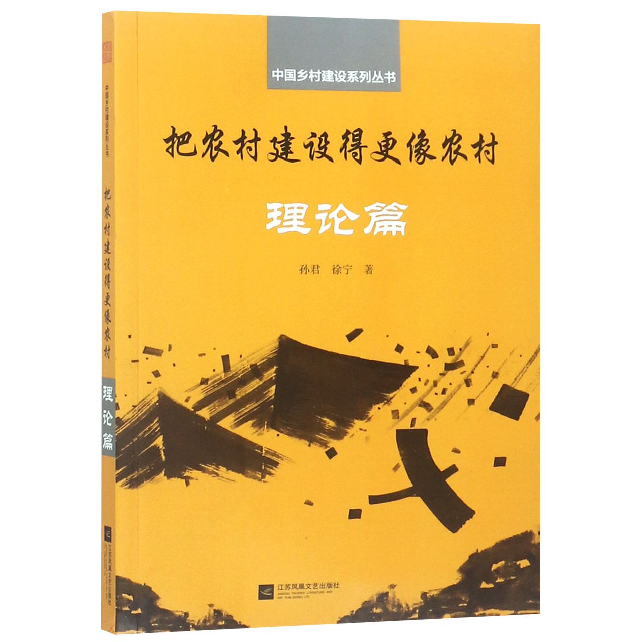 把农村建设得更像农村(理论篇)/中国乡村建设系列丛书