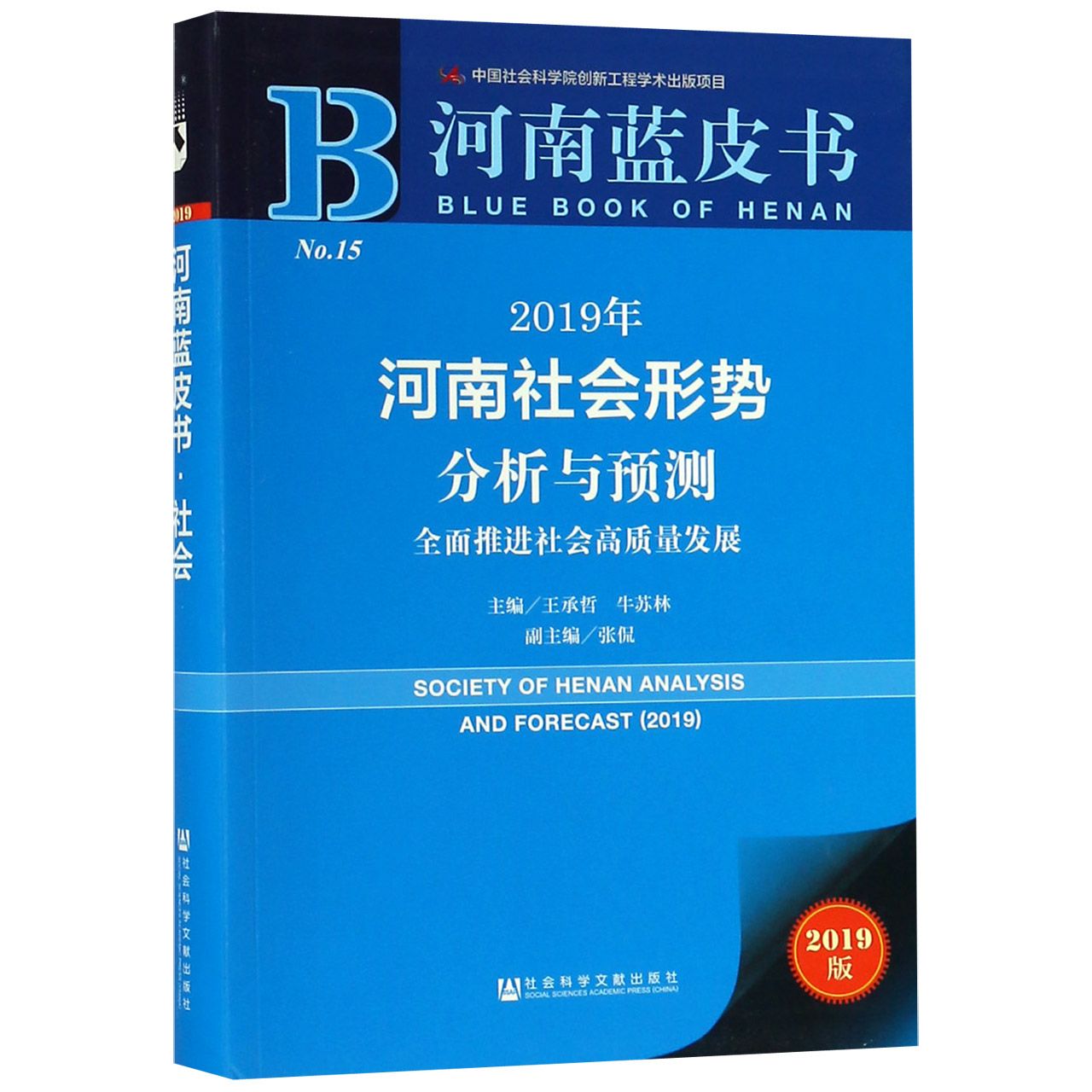 2019年河南社会形势分析与预测(全面推进社会高质量发展2019版)/河南蓝皮书
