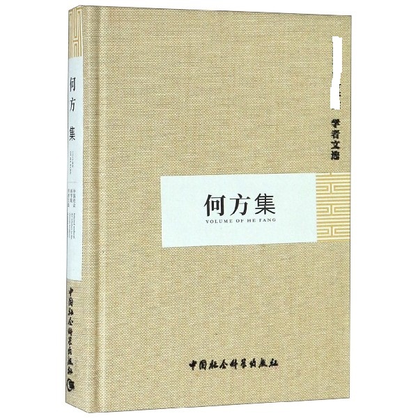 何方集(精)