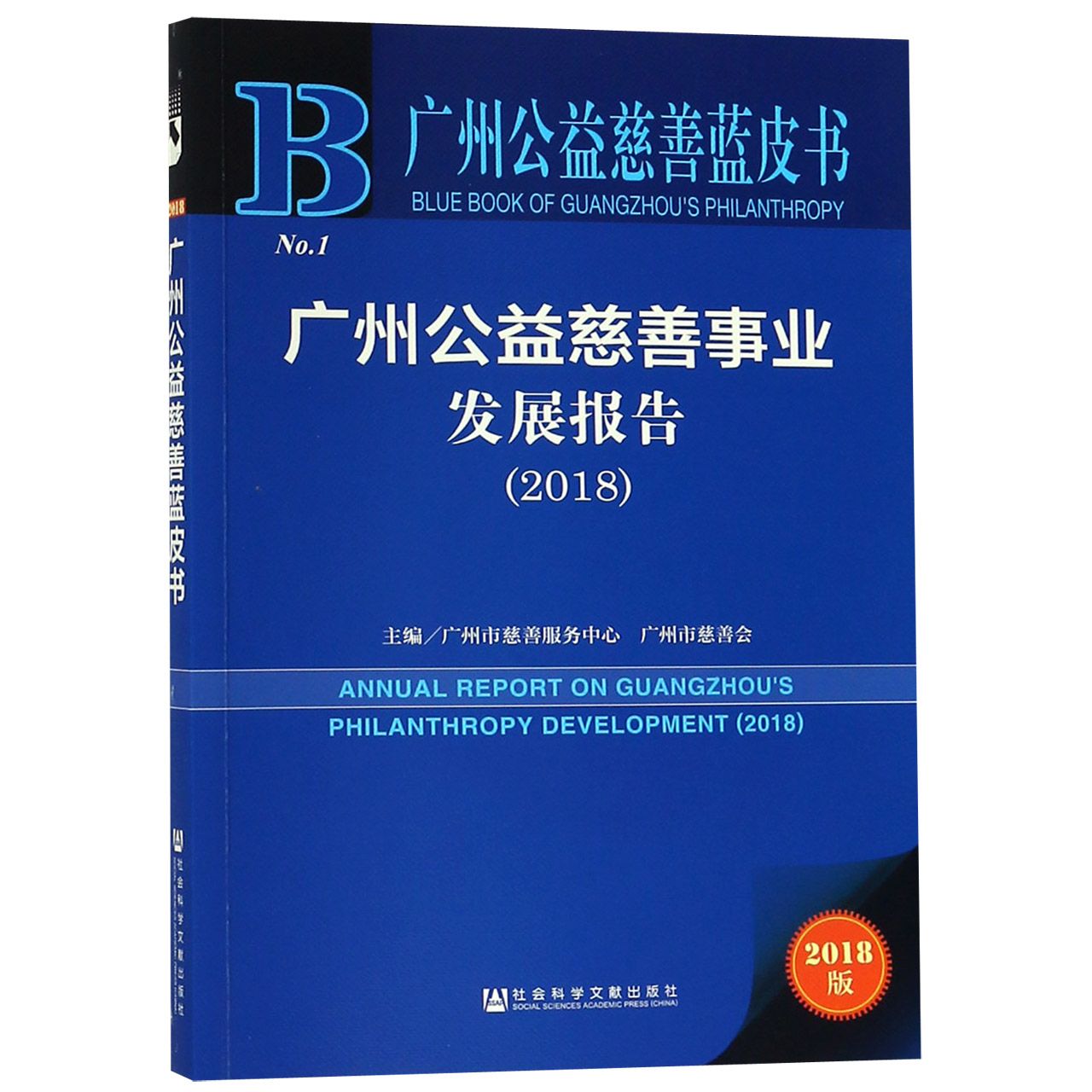 广州公益慈善事业发展报告(2018)/广州公益慈善蓝皮书