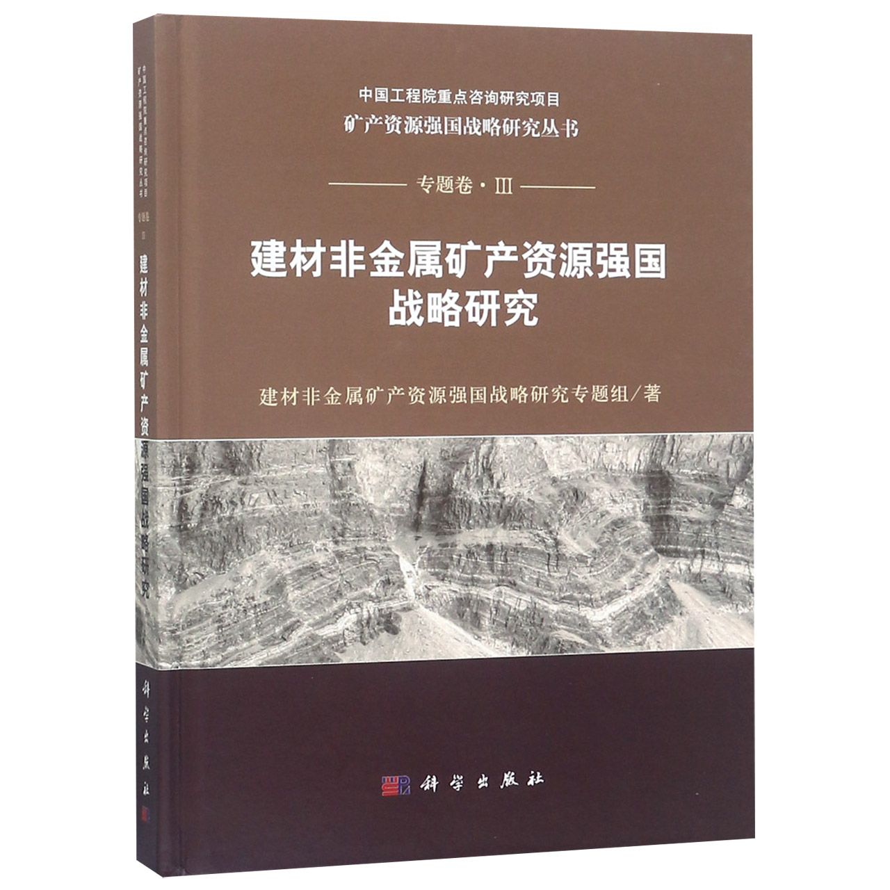 建材非金属矿产资源强国战略研究(精)/矿产资源强国战略研究丛书