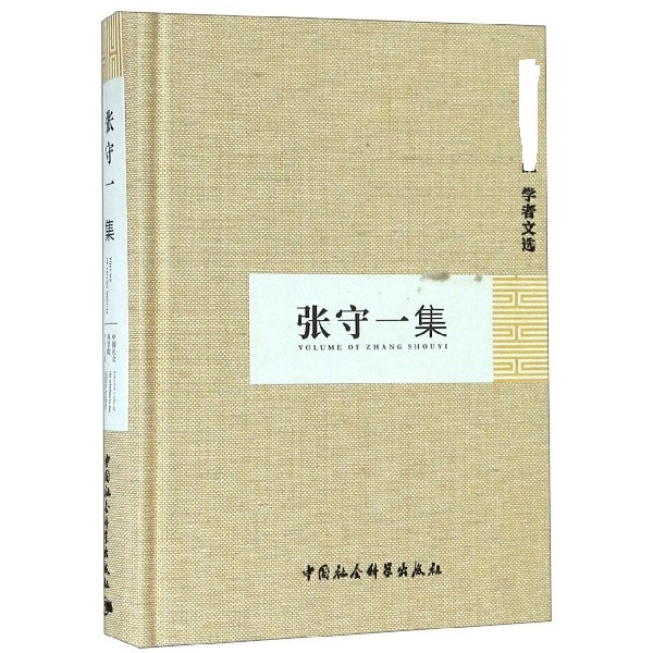 张守一集(精)
