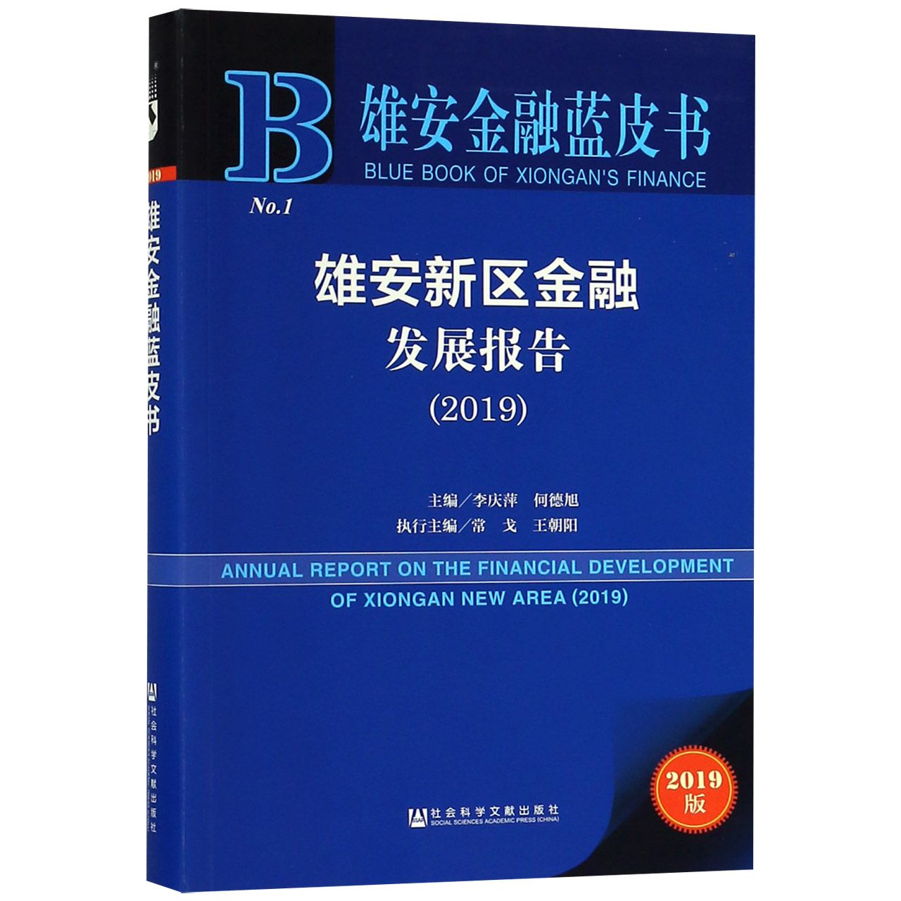 雄安新区金融发展报告(2019)/雄安金融蓝皮书