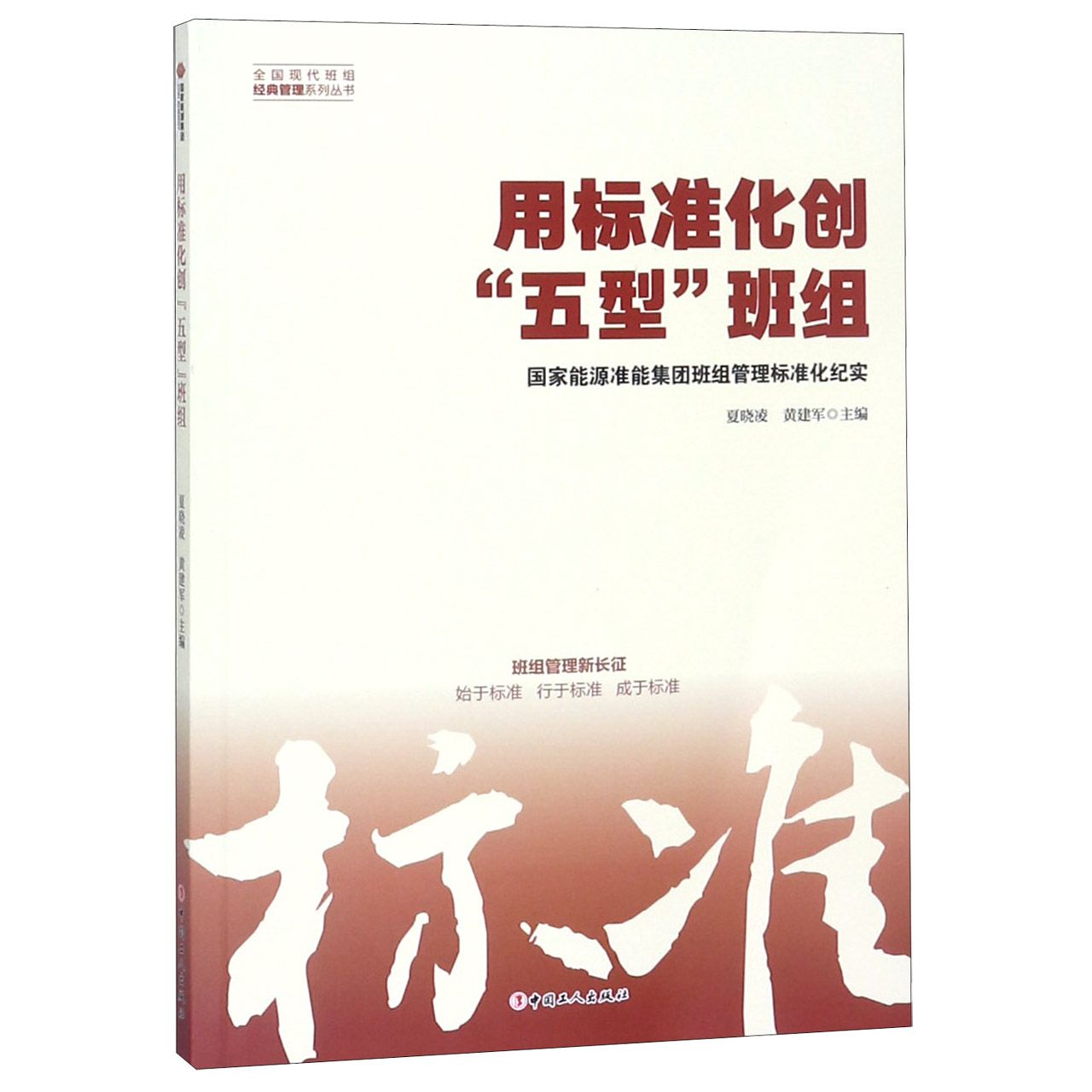 用标准化创五型班组/全国现代班组经典管理系列丛书
