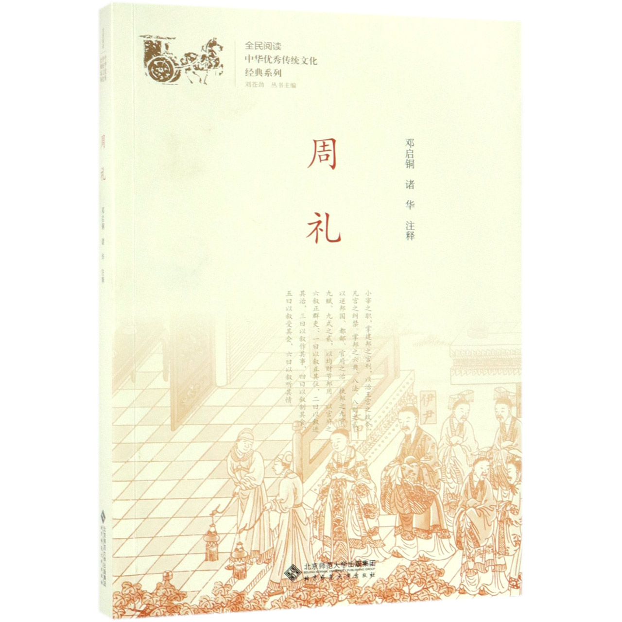周礼/中华优秀传统文化经典系列