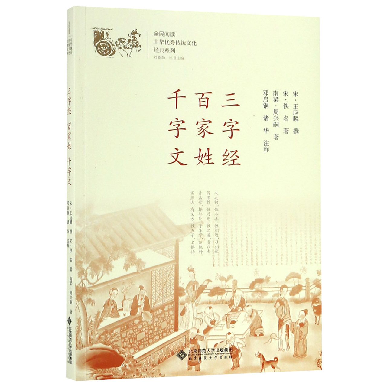 三字经百家姓千字文/中华优秀传统文化经典系列