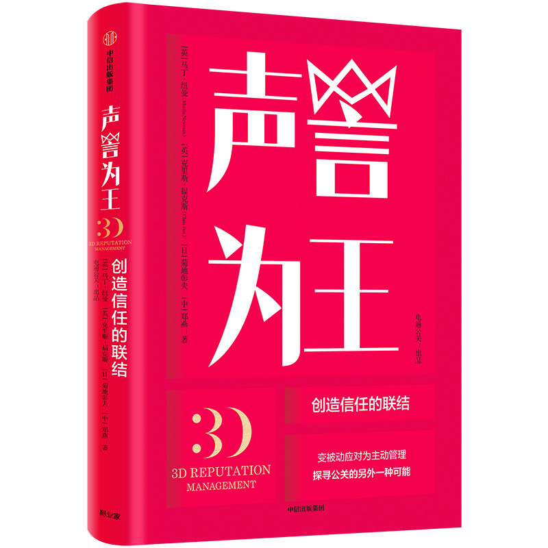 声誉为王(创造信任的联结)(精)
