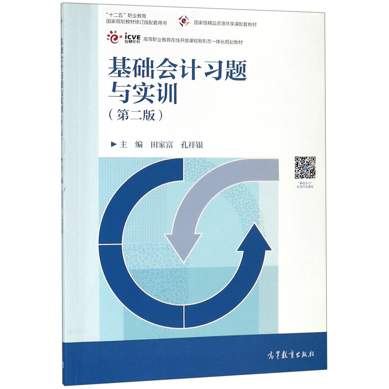 基础会计习题与实训(第2版十二五职业教育国家规划教材修订版配套用书高等职业教育在线