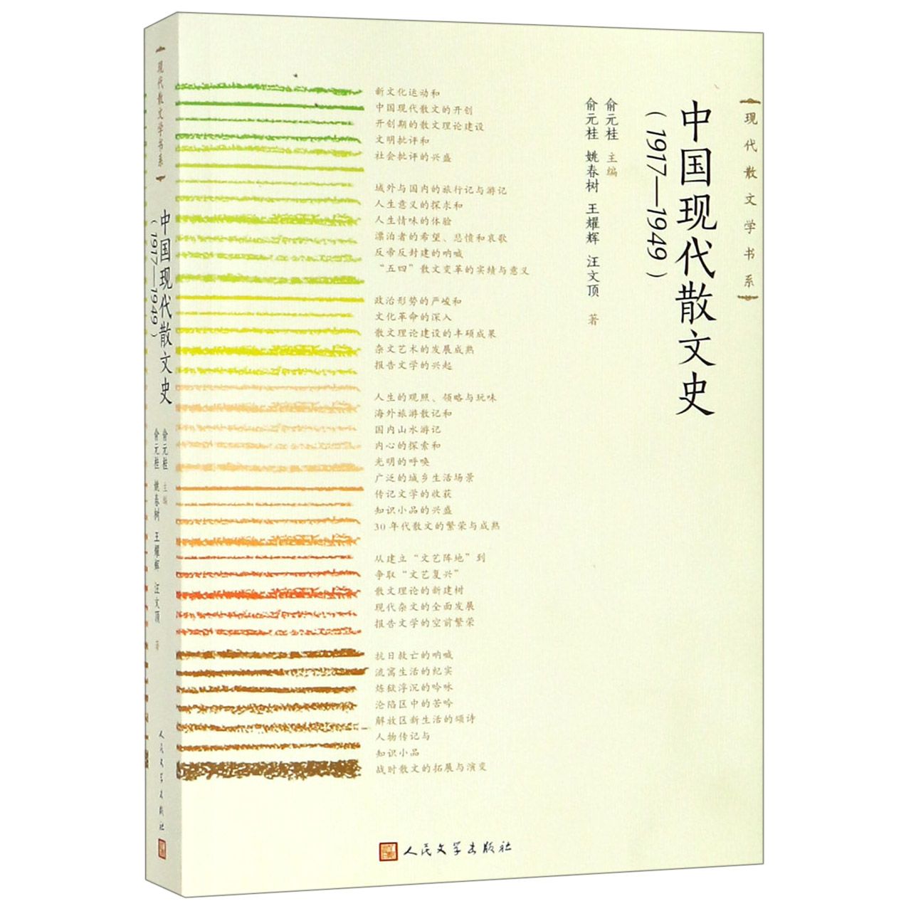 中国现代散文史(1917-1949)/现代散文学书系