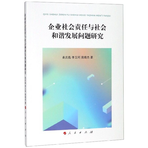 企业社会责任与社会和谐发展问题研究